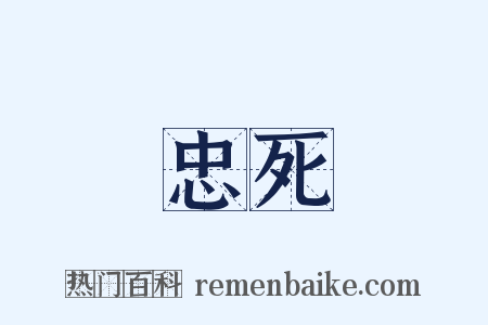 忠死是什么意思的图片